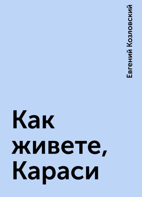 Как живете, Караси, Евгений Козловский