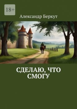 Сделаю, что смогу, Александр Беркут