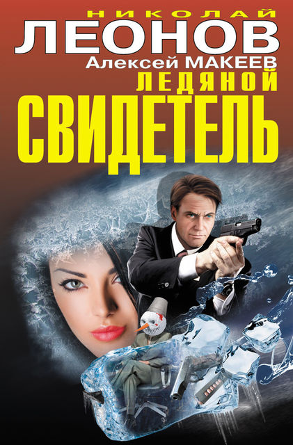 Ледяной свидетель (сборник), Алексей Макеев, Николай Леонов