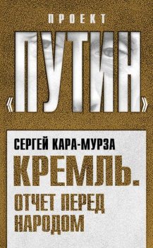 Кремль. Отчет перед народом, Сергей Кара-Мурза