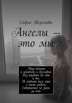 Ангелы — это мы, Софья Терехова