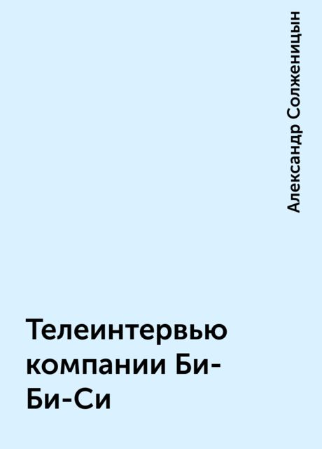 Телеинтервью компании Би-Би-Си, Александр Солженицын