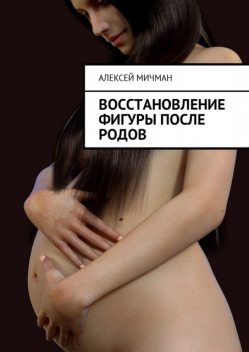 Восстановление фигуры после родов, Алексей Мичман
