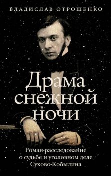 Сухово-Кобылин, Владислав Отрошенко