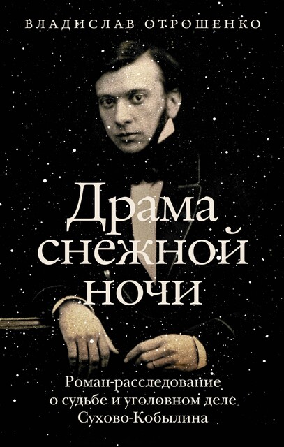 Сухово-Кобылин, Владислав Отрошенко