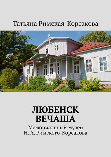 Любенск, Вечаша. Мемориальный музей Н. А. Римского-Корсакова, Татьяна Римская-Корсакова