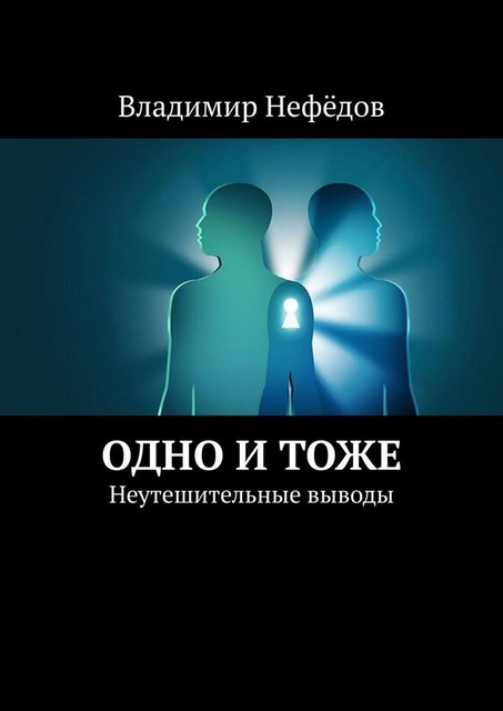 Одно и тоже. Неутешительные выводы, ВладиМир Нефёдов