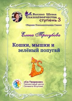 Кошки, мышки и зеленый попугай, Елена Трегубова