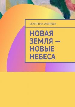 Новая Земля — Новые Небеса, Екатерина Ульянова