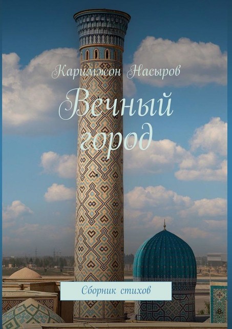 Вечный город, Каримжон Насыров