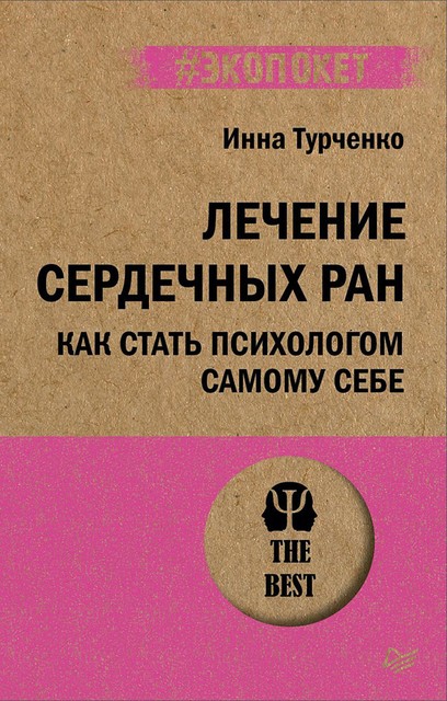 Лечение сердечных ран. Как стать психологом самому себе (#экопокет), Инна Турченко