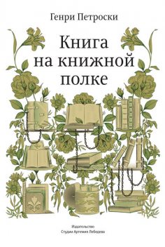 Книга на книжной полке, Генри Петроски