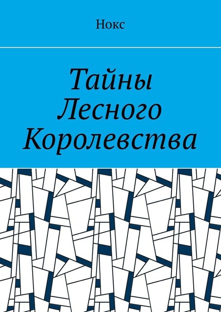 Тайны Лесного Королевства, Нокс