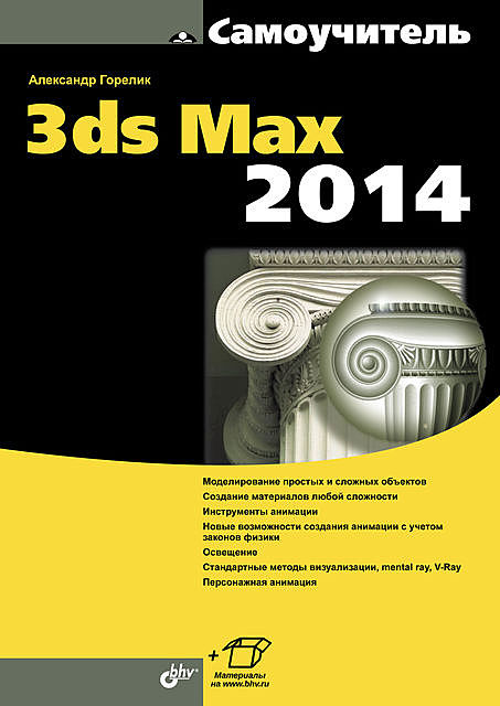 Самоучитель 3ds Max 2014, Александр Горелик