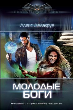 Молодые Боги, Angel Delacruz