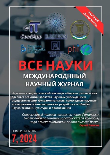 Все науки. №7, 2024. Международный научный журнал, Ибратжон Алиев, Султонали Абдурахмонов, Иномжон Билолов, D. D Исломов, Erkinjon Kholmatov, Mamatisa Djalilov, Nurmakhamad Juraev, Omadjon Musurmonqul o’g’li Urishev, Миродилжон Баратов, Равшан Хакимов