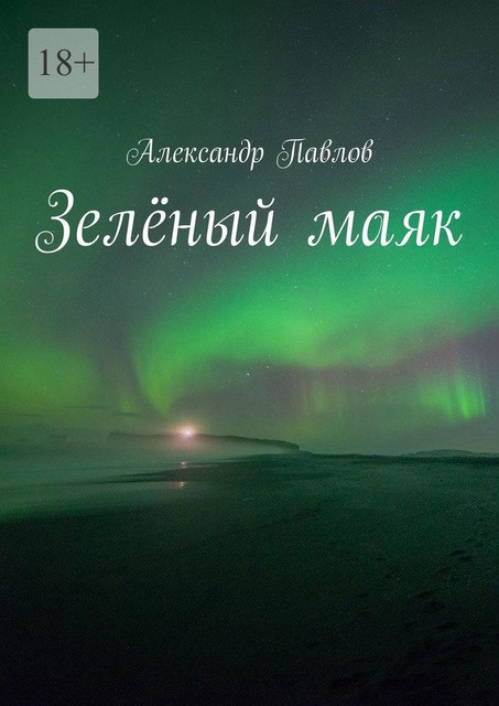 Зеленый маяк, Александр Павлов