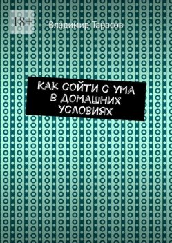 Как сойти с ума в домашних условиях, Владимир Тарасов