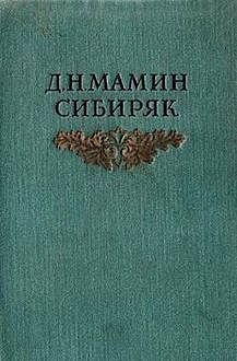 В худых душах..., Дмитрий Мамин-Сибиряк