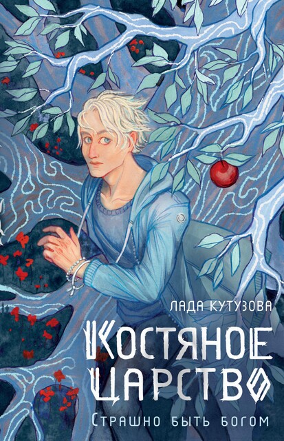 Костяное царство, Лада Кутузова