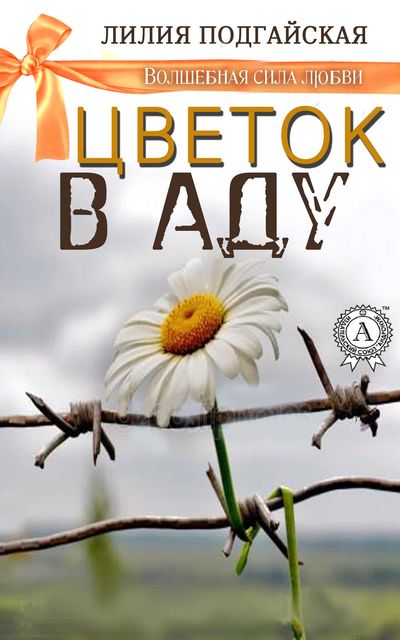 Цветок в аду, Лилия Подгайская