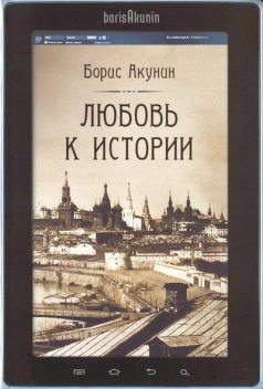 Любовь к истории, Борис Акунин