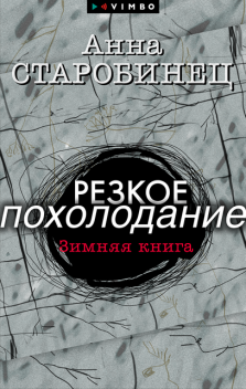 Резкое похолодание, Анна Старобинец