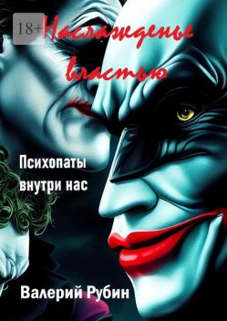 Наслажденье властью. Психопаты внутри нас, Валерий Рубин