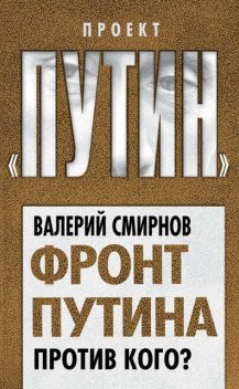 Фронт Путина. Против кого?, Валерий Смирнов