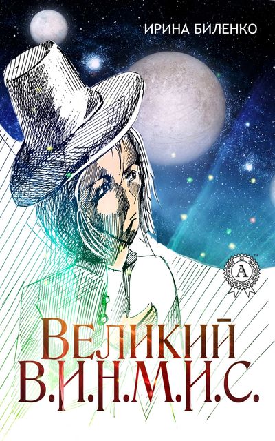 Великий В.И.Н.М.И.С, Ирина Биленко