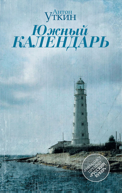 Южный календарь (сборник), Антон Уткин