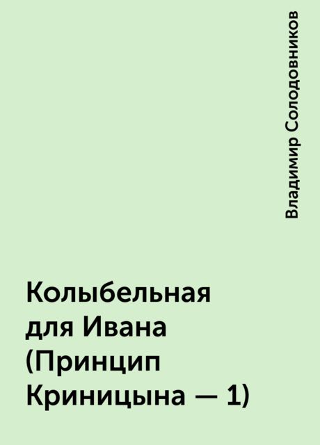 Колыбельная для Ивана (Принцип Криницына - 1), Владимир Солодовников