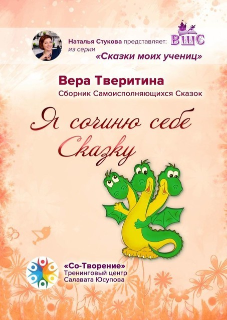 Я сочиню себе Сказку…, Вера Тверитина