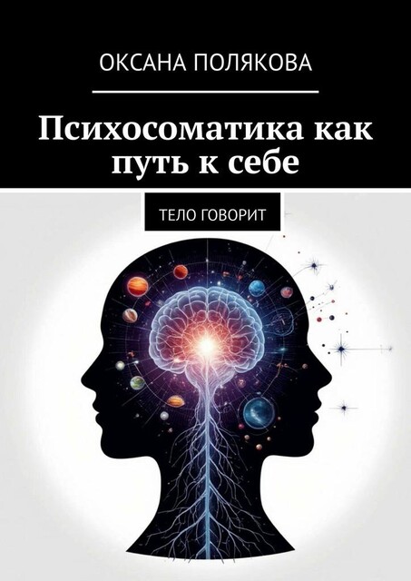 Психосоматика как путь к себе. Тело говорит, Оксана Полякова