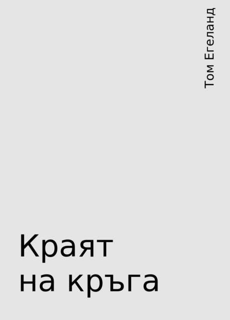 Краят на кръга, Том Егеланд