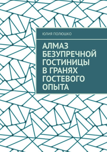 Алмаз безупречной гостиницы в гранях гостевого опыта, Юлия Полюшко
