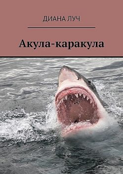 Акула-каракула, Диана Луч