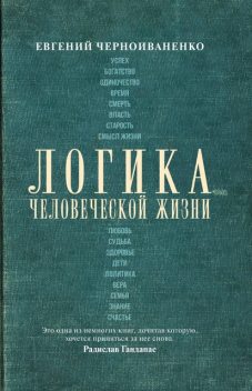 Логика человеческой жизни @bookinier, Евгений Черноиваненко