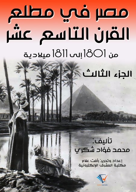 مصر في مطلع القرن التاسع عشر ١٨٠١ – ١٨١١م, محمد فؤاد شكري