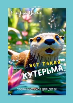 Вот такая кутерьма, Оливия Вилл