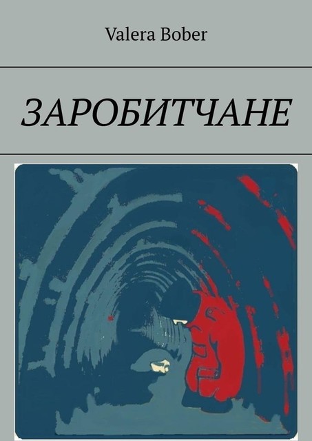 Заробитчане, Valera Bober