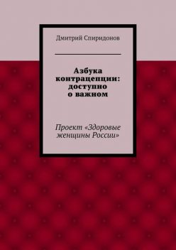 Азбука контрацепции: доступно о важном, Дмитрий Спиридонов