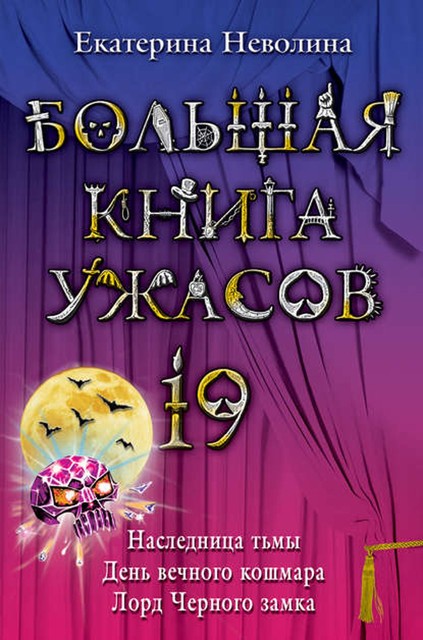 Большая книга ужасов – 19, Екатерина Неволина