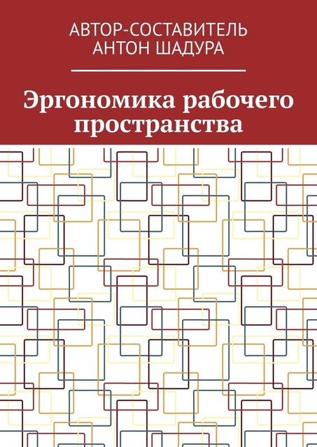 Эргономика рабочего пространства, Антон Шадура