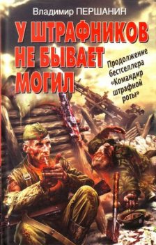 У штрафников не бывает могил, Владимир Першанин