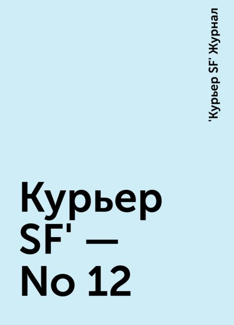 Куpьеp SF' - No 12, Журнал «Куpьеp SF»