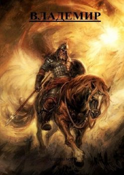 ВЛАДЕМИР, GEORG SOLO