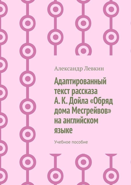 Адаптированный текст рассказа А.К. Дойла «Обряд дома Месгрейвов» на английском языке, Alexander Lyovkin