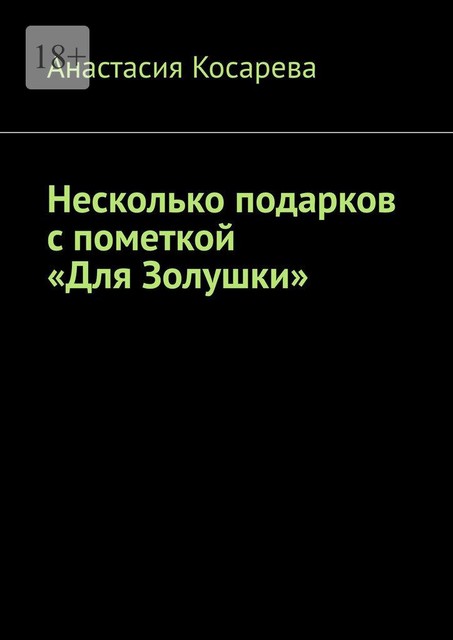 Несколько подарков с пометкой «Для Золушки», Анастасия Косарева