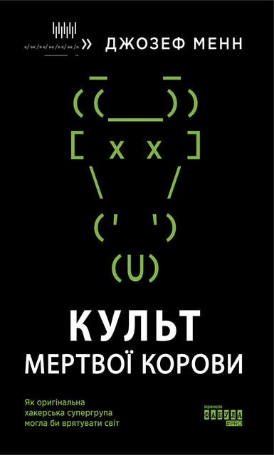Культ мертвої корови, Джозеф Менн